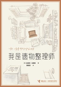 我是遗物整理师