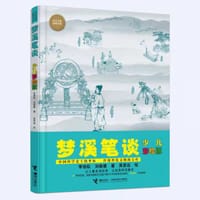 梦溪笔谈（少儿彩绘版）