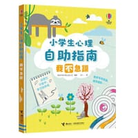 小学生心理自助指南：我不急躁