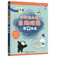 小学生心理自助指南：我不焦虑