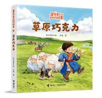 书籍 草原巧克力的封面