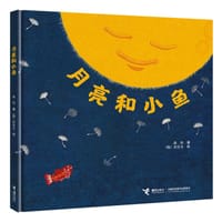 月亮和小鱼 - 漪然 著, 洪淳美 绘, 漪然