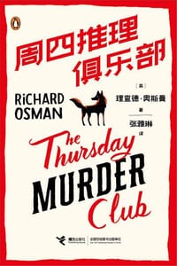 周四推理俱乐部 - [英] 理查德·奥斯曼