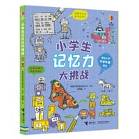 小学生记忆力大挑战