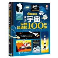 关于宇宙你要知道的100件事