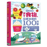 关于食物你要知道的100件事