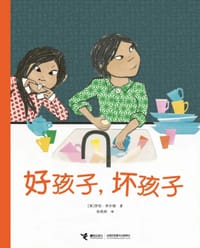 好孩子，坏孩子