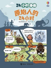 原始人的24小时