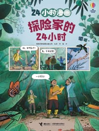 探险家的24小时
