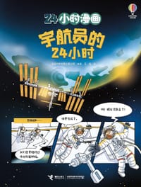宇航员的24小时