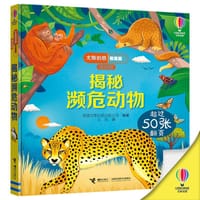 尤斯伯恩看里面（低幼版）：揭秘濒危动物