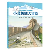 小北极熊大冒险
