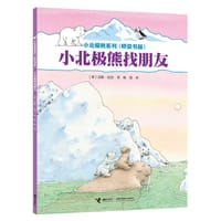 小北极熊找朋友