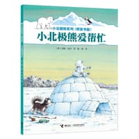 小北极熊爱帮忙