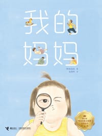 我的妈妈 - [韩] 权廷玟