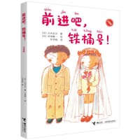 前进吧，铁桶号！