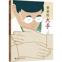 爸爸的大手