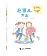 忘事儿大王