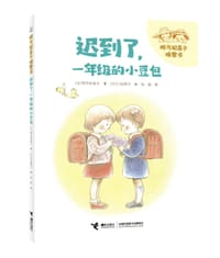 迟到了，一年级的小豆包