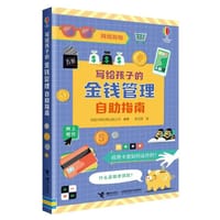 写给孩子的金钱管理自助指南