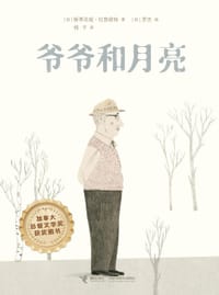 爷爷和月亮 - [加]斯蒂芬妮·拉勃朗特