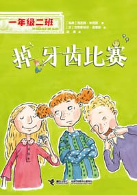 掉牙齿比赛