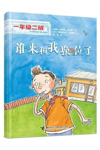 一年级二班：谁来和我换位子