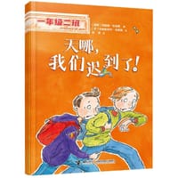一年级二班：天哪，我们迟到了！