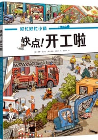 快点！开工啦