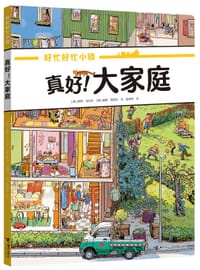 真好！大家庭