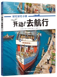 开动！去航行 - (德) 多罗·戈贝尔, (德) 彼得· 克诺尔, 彼得·克诺尔
