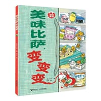 美味比萨，变变变 - [韩] 尹贞珠