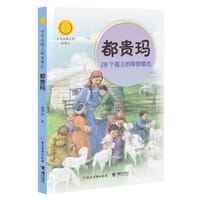 都贵玛：28个孤儿的草原额吉