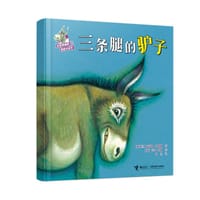 三条腿的驴子