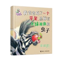 我爸爸吃了一个苹果，里面有一条绿油油的虫子