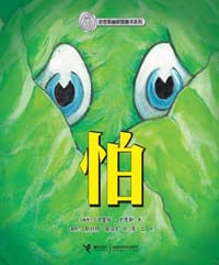 怕