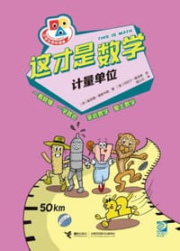 这才是数学·计量单位