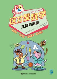 这才是数学·几何与测量