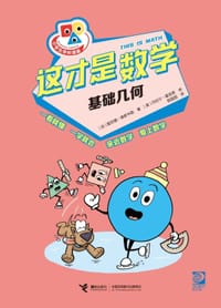 这才是数学·基础几何