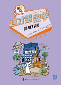 这才是数学·简易方程
