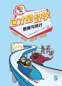 这才是数学·数据与统计