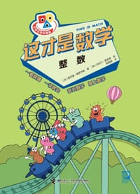 这才是数学·整数