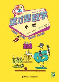 这才是数学·小数