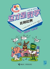 这才是数学·比和比例
