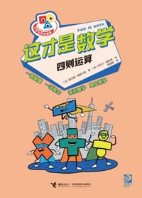 这才是数学·四则运算