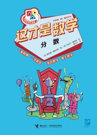 这才是数学·分数