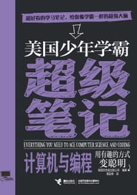 美国少年学霸超级笔记：计算机与编程
