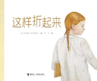 这样折起来 - [波兰] 伊娃娜·奇米勒斯卡