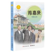 书籍 陈嘉庚：华侨之光的封面