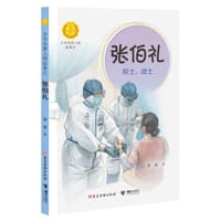 书籍 张伯礼：院士，战士的封面